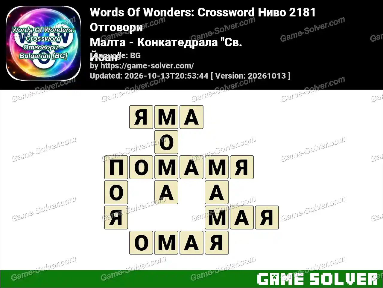 Words Of Wonders: Crossword Ниво 2181 Отговори – Малта – Конкатедрала ”Св. Йоан”